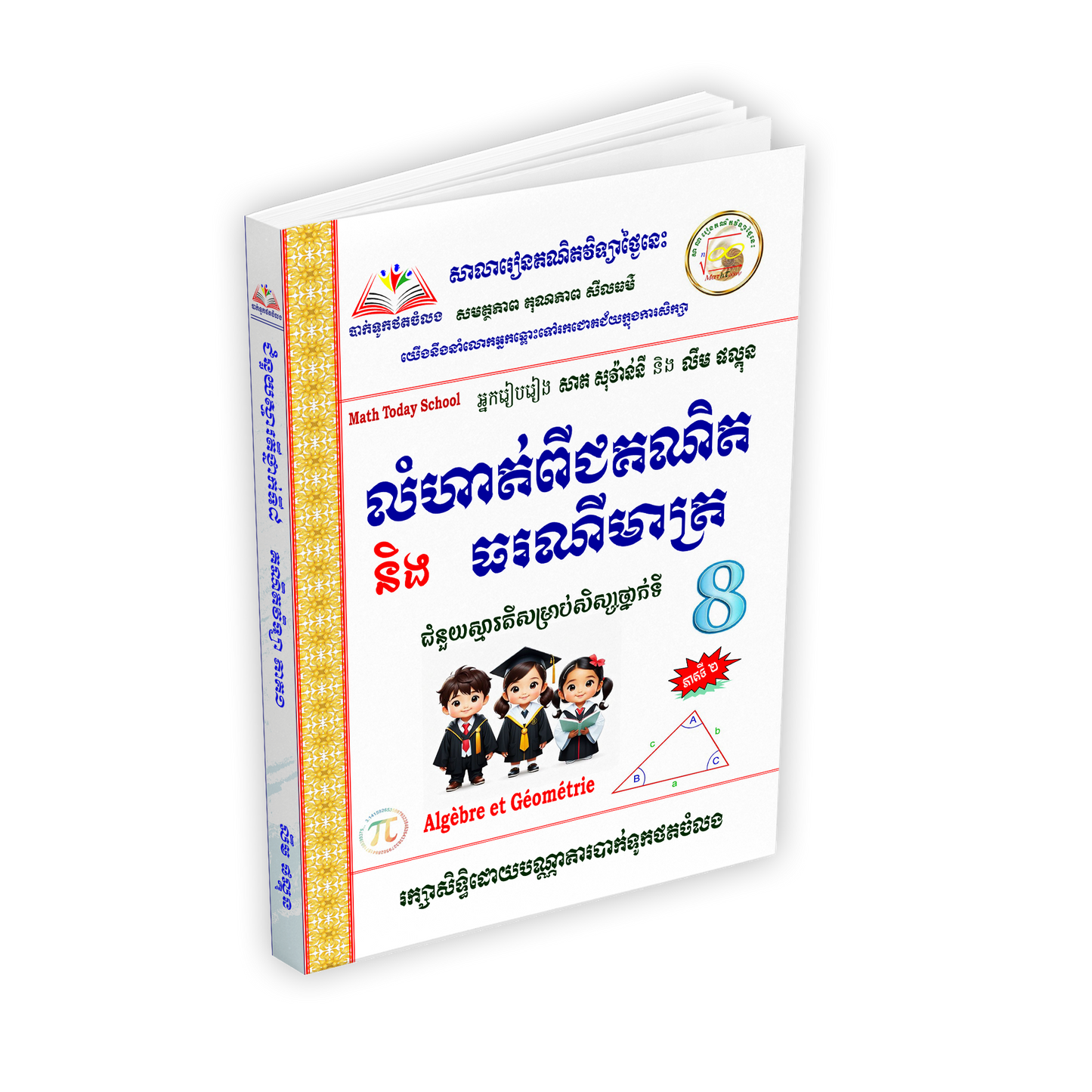 លំហាត់ពីជគណិត និង ធរណីមាត្រថ្នាក់ទី៨