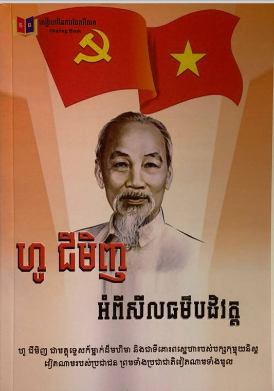 ហូជីមីង-អំពីសីលធម៌បដិវត្ថ