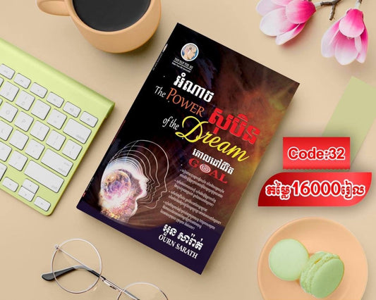 អំណាច-សុបិន
