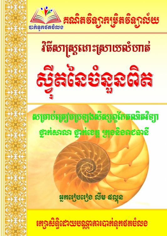 ស្វីតនៃចំនួនពិត