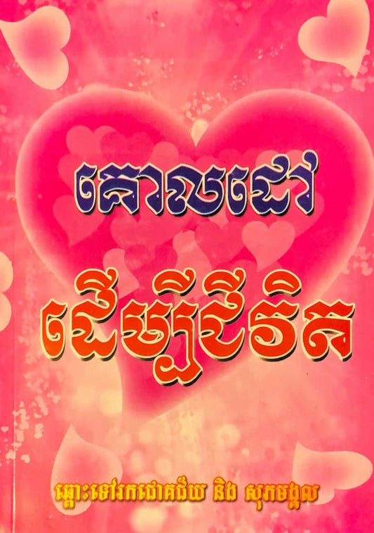គោលដៅដើម្បីជីវិត