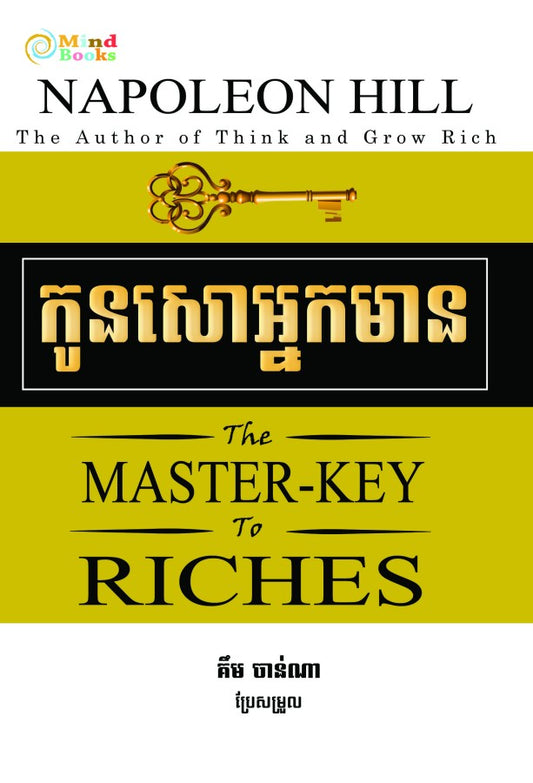 កូនសោរអ្នកមាន