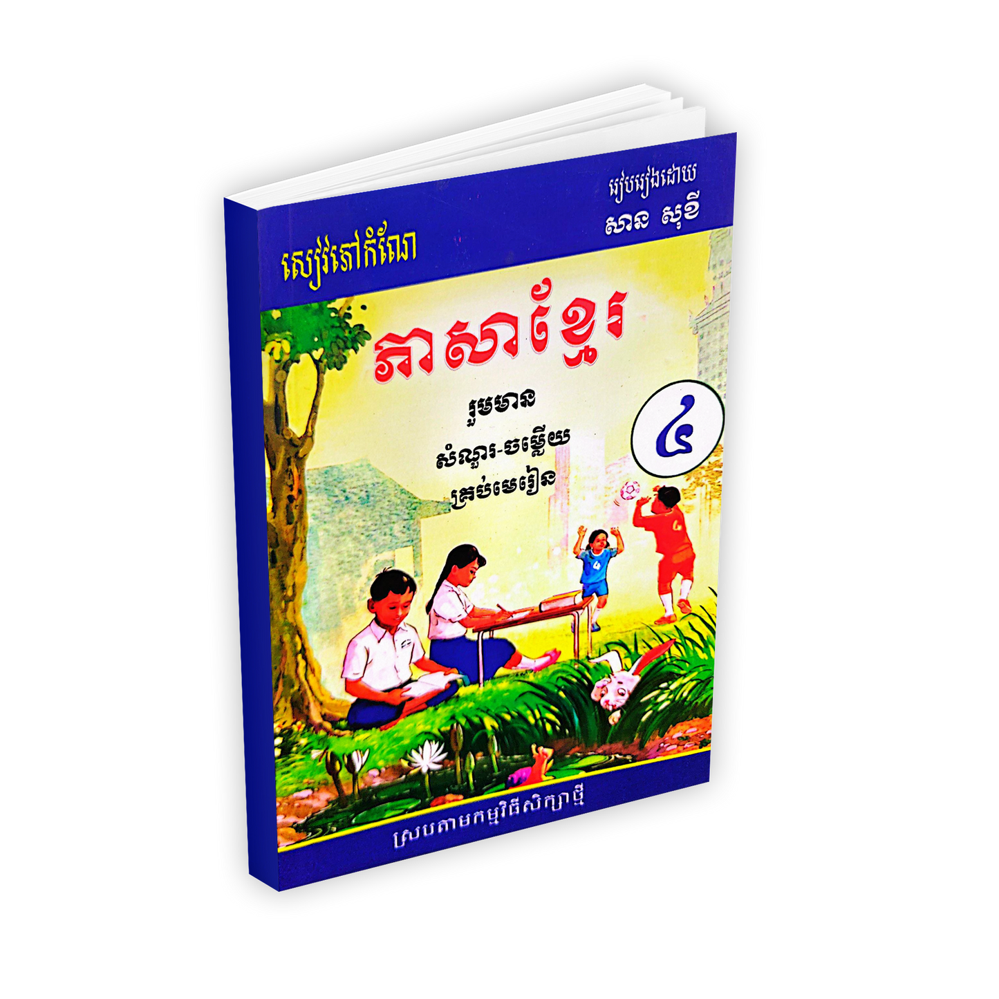 ភាសាខ្មែរ រួមមាន សំណួរ-ចម្លើយ គ្រប់មេរៀន ថ្នាក់ទី៤