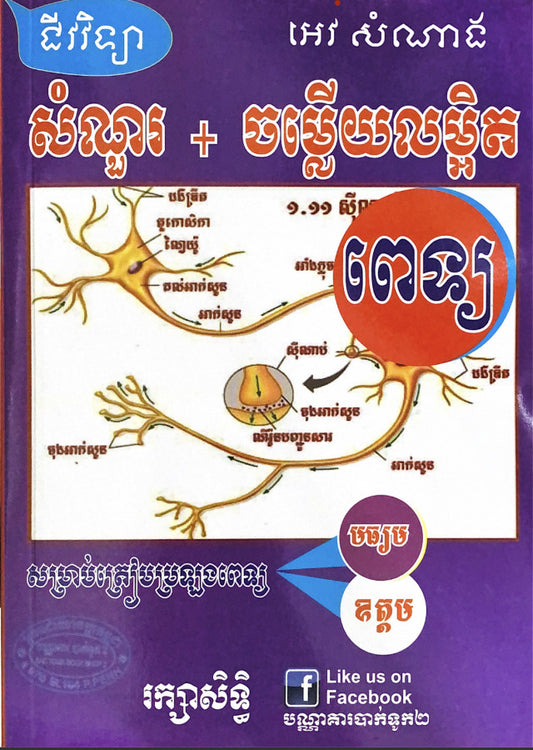 សំណួរ-ចម្លើយលម្អិត-ជីវវិទ្យា-ពេទ្យ