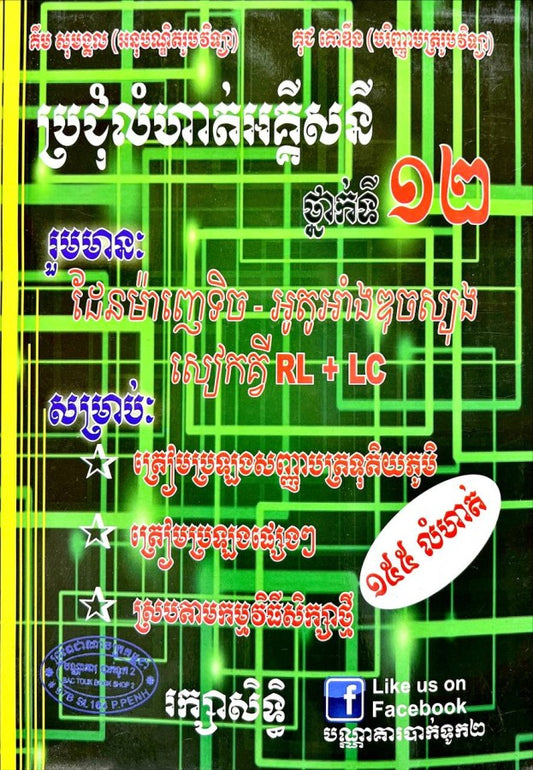 ប្រជុំលំហាត់អគ្គិសនី-ថ្នាក់ទី-១២-តូច
