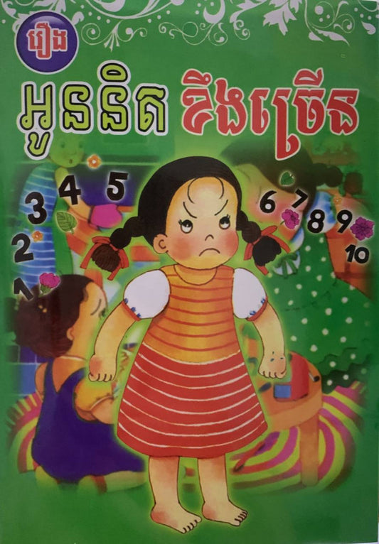 រឿង-អូននិត-ខឹងច្រើន