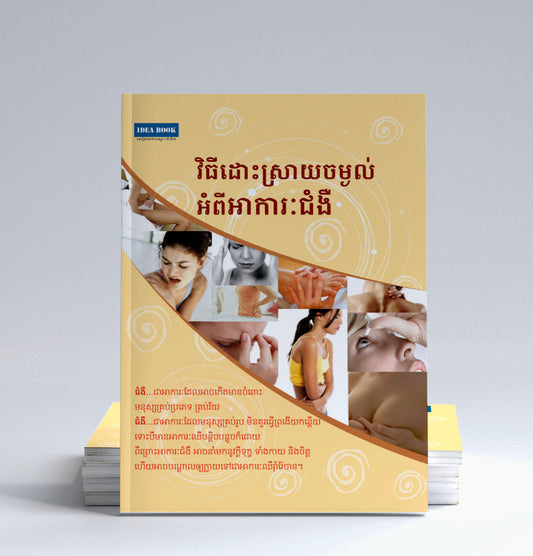 វិធីដោះស្រាយចម្ងល់អំពីអាការះជំងឺ