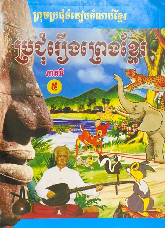 ប្រជុំរឿងព្រងខ្មែរ-ភាគ5
