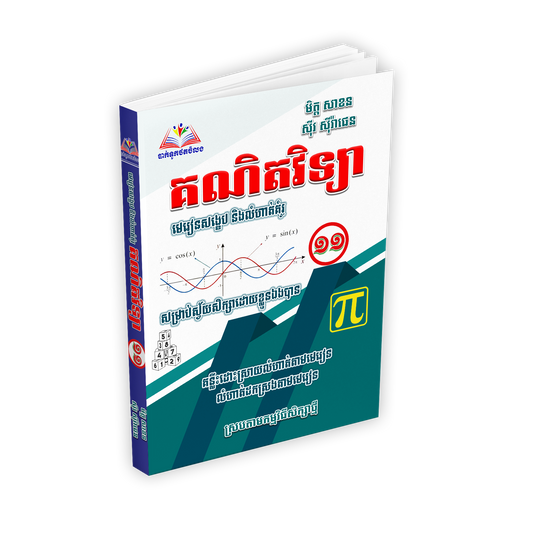គណិតវិទ្យា មេរៀនសង្ខេប និងលំហាត់គំរូ ថ្នាក់ទី១១