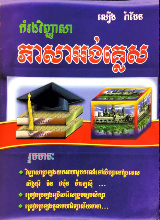 កម្រងវិ-អង់គ្លេសអាហារូបគរណ៏