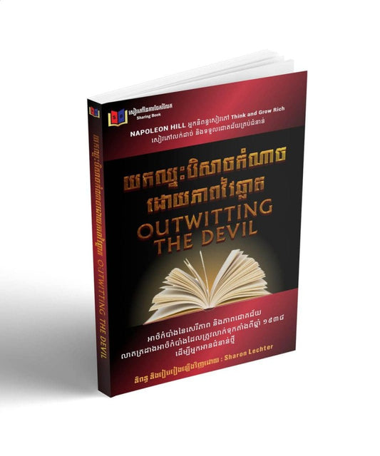 យកឈ្នះបិសាចកំណាចដោយភាពឆ្លាតវៃ