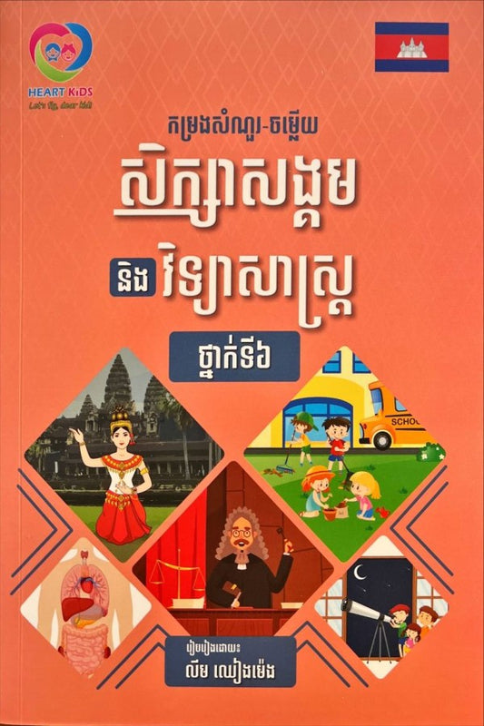 កម្រងសំណួរ-ចម្លើយ-សិក្សាសង្គមនិងវិទ្យាសាស្រ្តទី៦