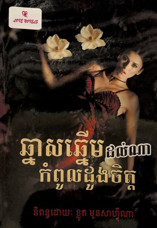 ឆ្នាសឆ្នើមដល់ណាកំពូលដួងចិត្ត