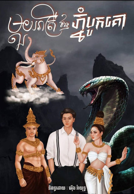 មួយរាត្រីនៃភ្នំបូកគោ
