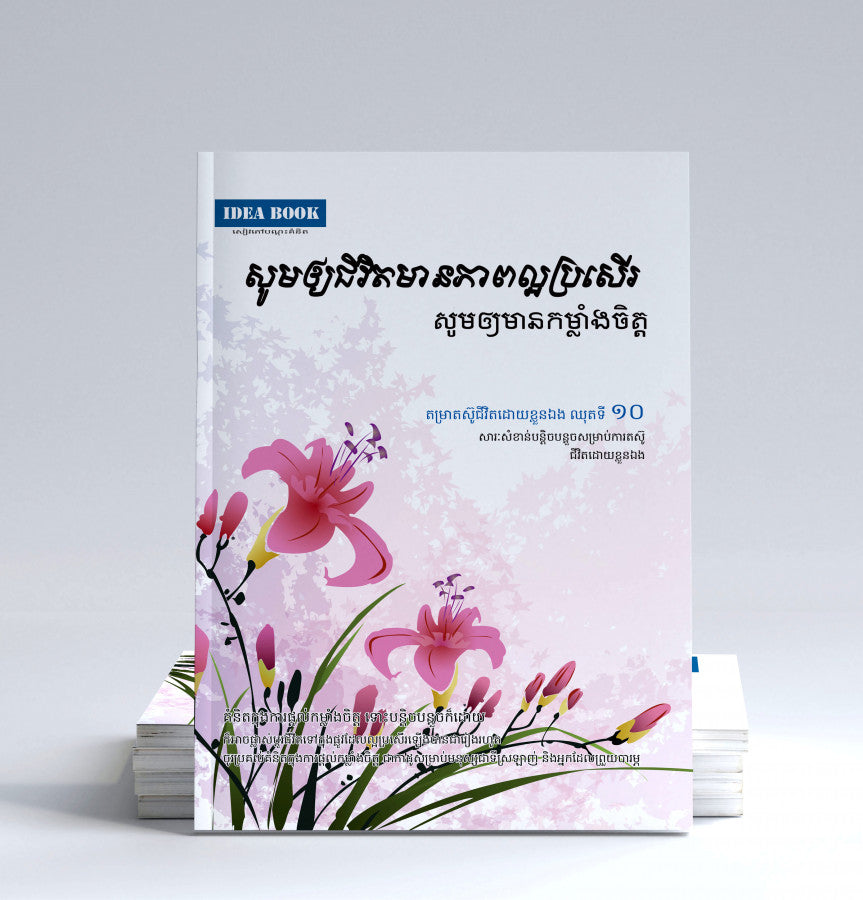 សូមឲ្យជីវិតមានភាពល្អប្រសើរ