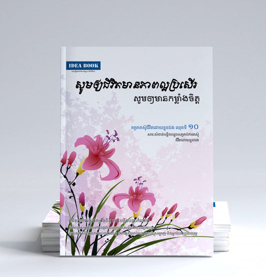 សូមឲ្យជីវិតមានភាពល្អប្រសើរ