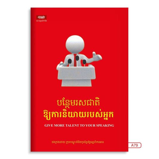 បន្ថែមរសជាតិ-ឲ្យការនិយាយរបស់អ្នក