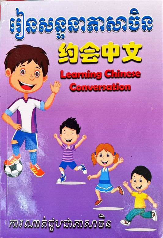រៀនសន្ទនាភាសាចិនការណាត់ជួបជាភាសាចិន