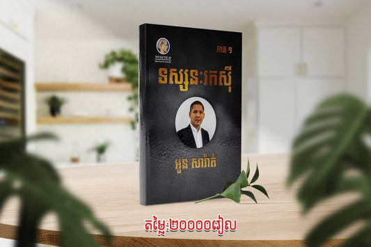 ទស្សនៈរកសុី