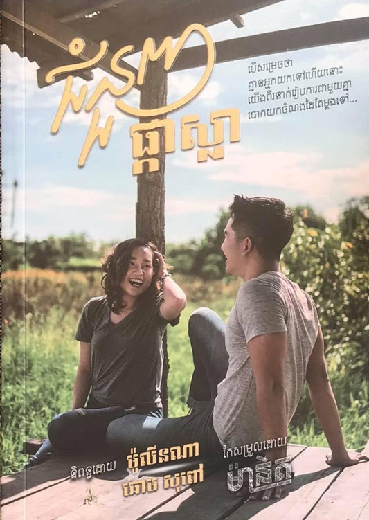 ជំនួញផ្កាស្លា