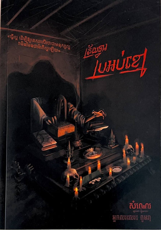 ត្រ័យទ្វារប្រអប់ខ្មៅ