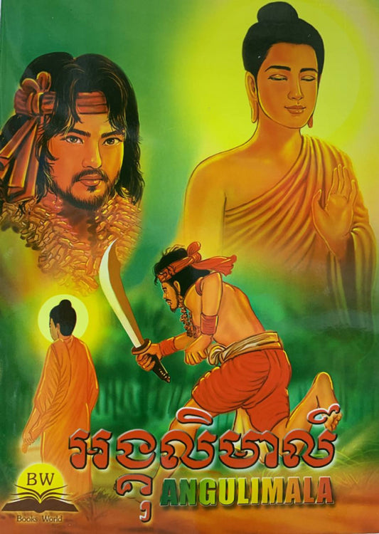 អង្គុលិមាល៍