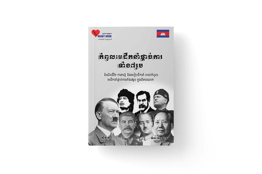កំពូលមេដឹកនាំផ្តាច់ការទាំង៧រូប