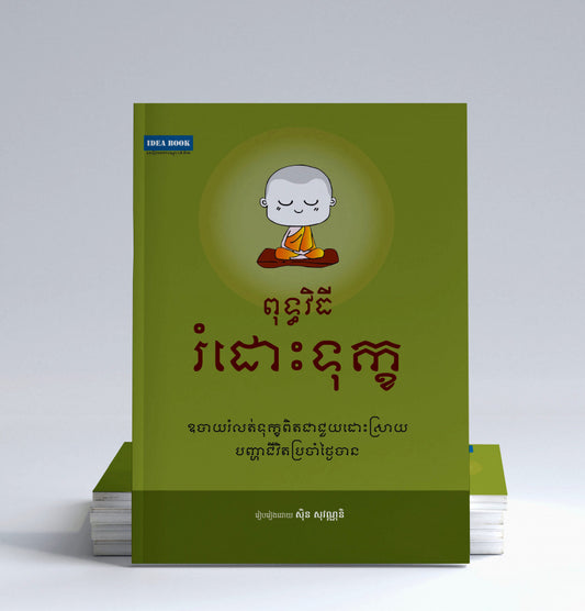 ពុទ្ធវិធីរំដោះទុក្ខ