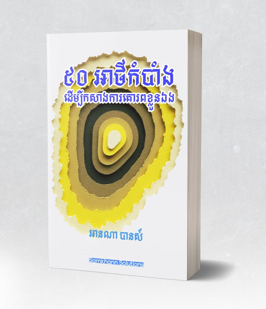 ៥០អាថ៌កំបាំង