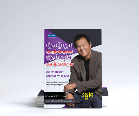 រៀនពូកែ-ឪពុកអ្នកមាន-២
