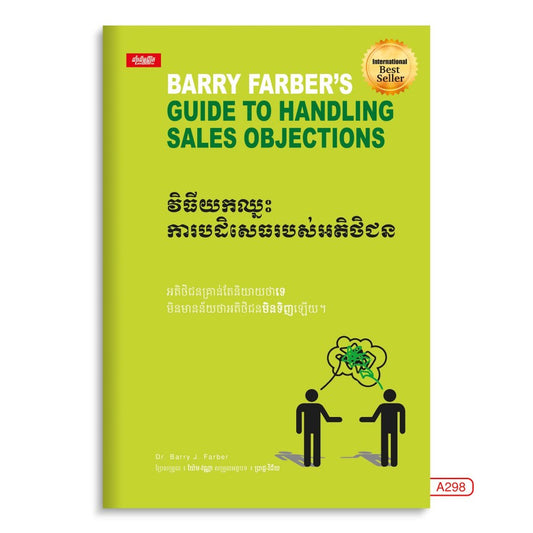 វិធីយកឈ្នះ-ការបដិសេធរបស់អតិថិជន