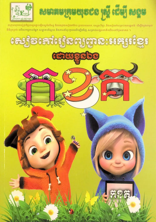 សៀវភៅរៀនព្យញ្ជនះអក្សរខ្មែរ