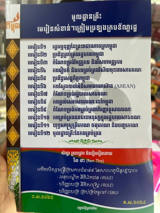 មូលដ្ឋានគ្រឹះ-មេរៀនសំខាន់ៗត្រៀមប្រឡងក្របខ័ណ្ឌរដ្ឋ