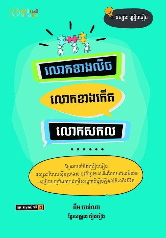 លោកខាងលិច-លោកខាងកើត-លោកសកល