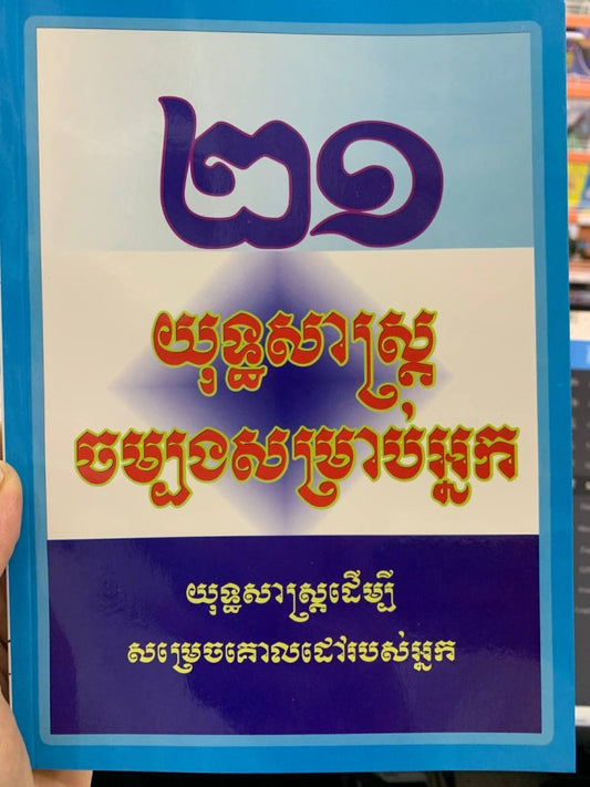 ២១-យុទ្ធសាស្រ្តចម្បងសម្រាប់អ្នក