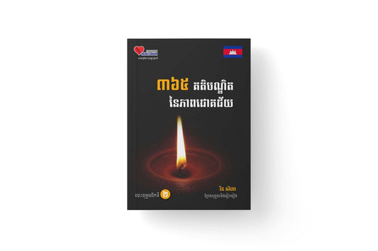 ៣៦៥គតិបណ្ឌិតនៃភាពជោគជ័យ