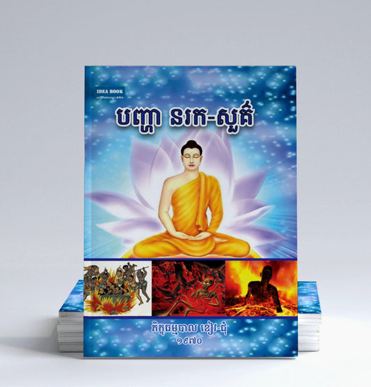 បញ្ហានរក-សួគ៍