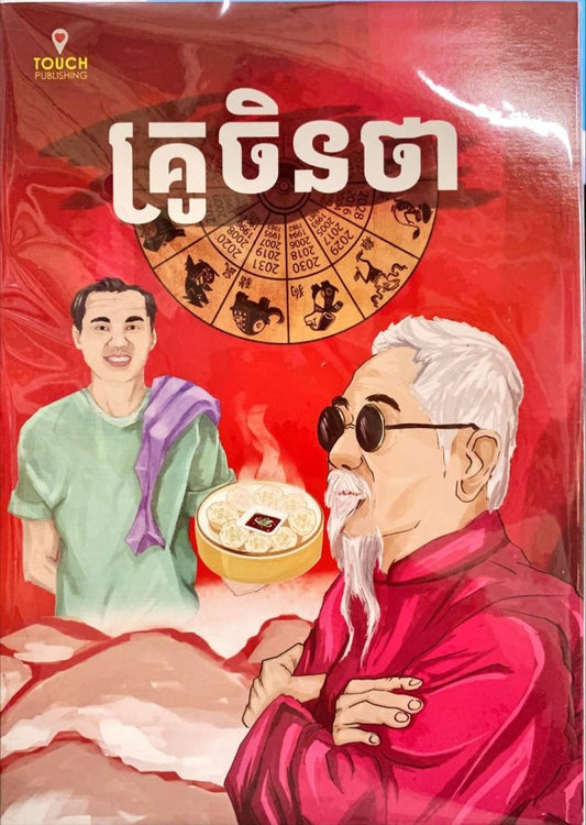 គ្រូចិនថា
