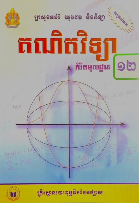 គណិតវិទ្យា-កំរិតមូលដ្ឋាន-ថ្នាក់ទី១២