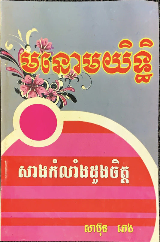 មនោមយិទ្ធិ
