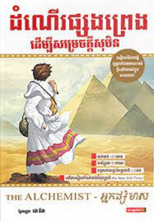 ដំណើរផ្សងព្រេង-ដើម្បីសម្រេចក្ដីសុបិន