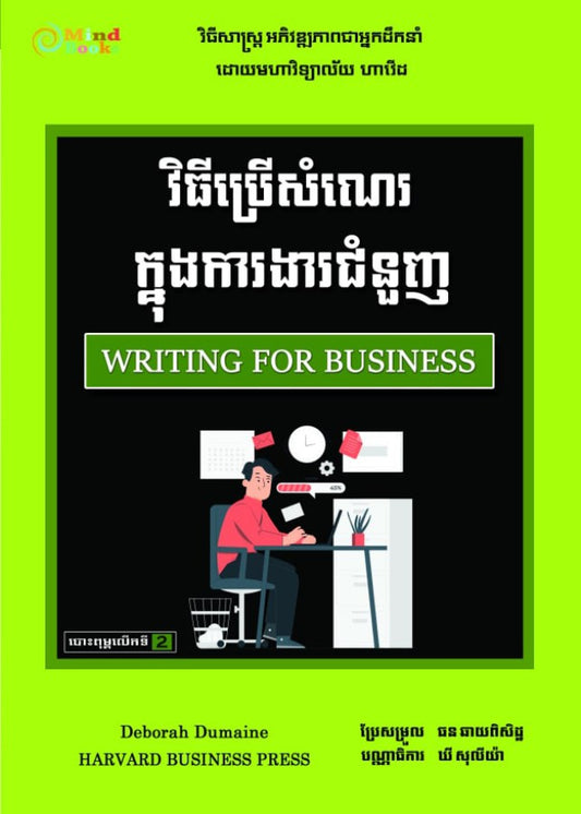 វិធីប្រើប្រាស់សំណេរក្នុងការងារជំនួញ