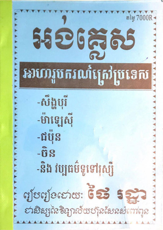 អង់គ្លេស-អាហារូបករណ៍
