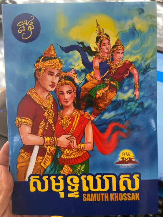 សមុទ្ទឃោស