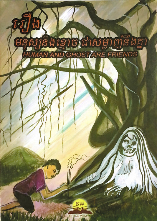 រឿងមនុស្សនិងខ្មោច-ជាសម្លាញ់នឹងគ្នា