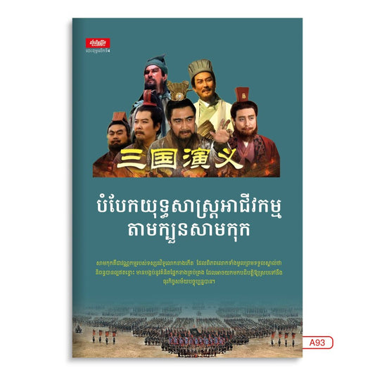 បំបែកយុទ្ធសាស្រ្តអាជីវកម្មតាមក្បួនសាមកុក
