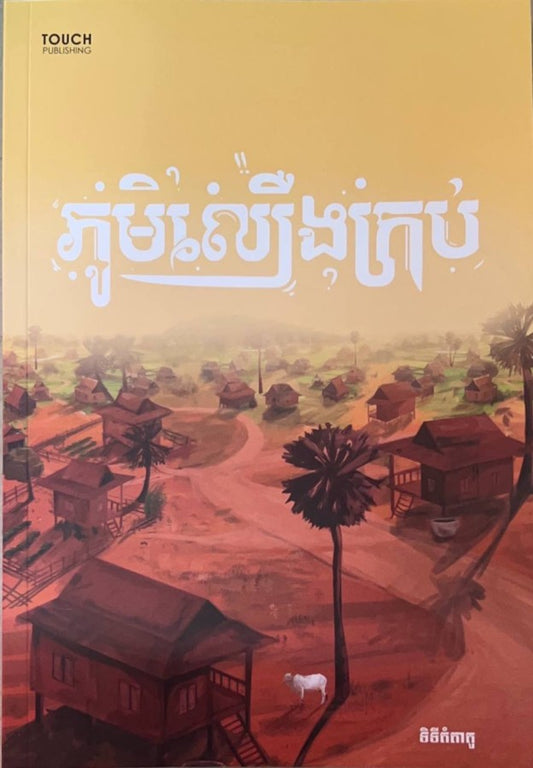 ភូមិលឿងក្រប់