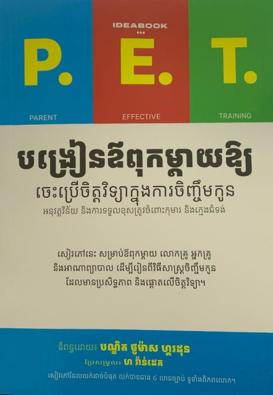 បង្រៀងឪពុកម្ដាយឲ្យចេះប្រើចិត្តវិទ្យាក្នុងការចិញ្ចឹមកូន