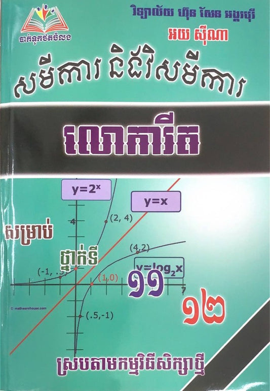 សមីការនិងវិសមីការ-លោការីតថ្នាក់ទី១១-១២-ធំ