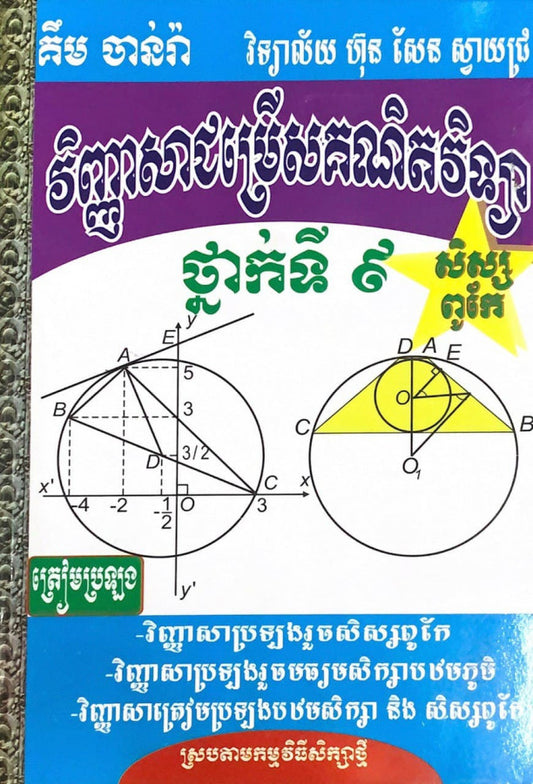វិញ្ញាសាជម្រើសគណិតវិទ្យា-ថ្នាក់ទី៩-សិស្សពូកែតូច